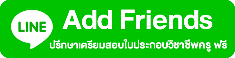 add friend ปรึกษาเตรียมสอบ ใบประกอบวิชาชีพครู
