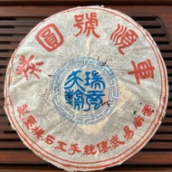2003 CheShunHao "Rui Gong Tian Chao" (Yiwu Mountain Tea) from Che Shun Hao