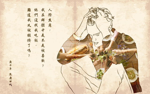 人際焦慮
