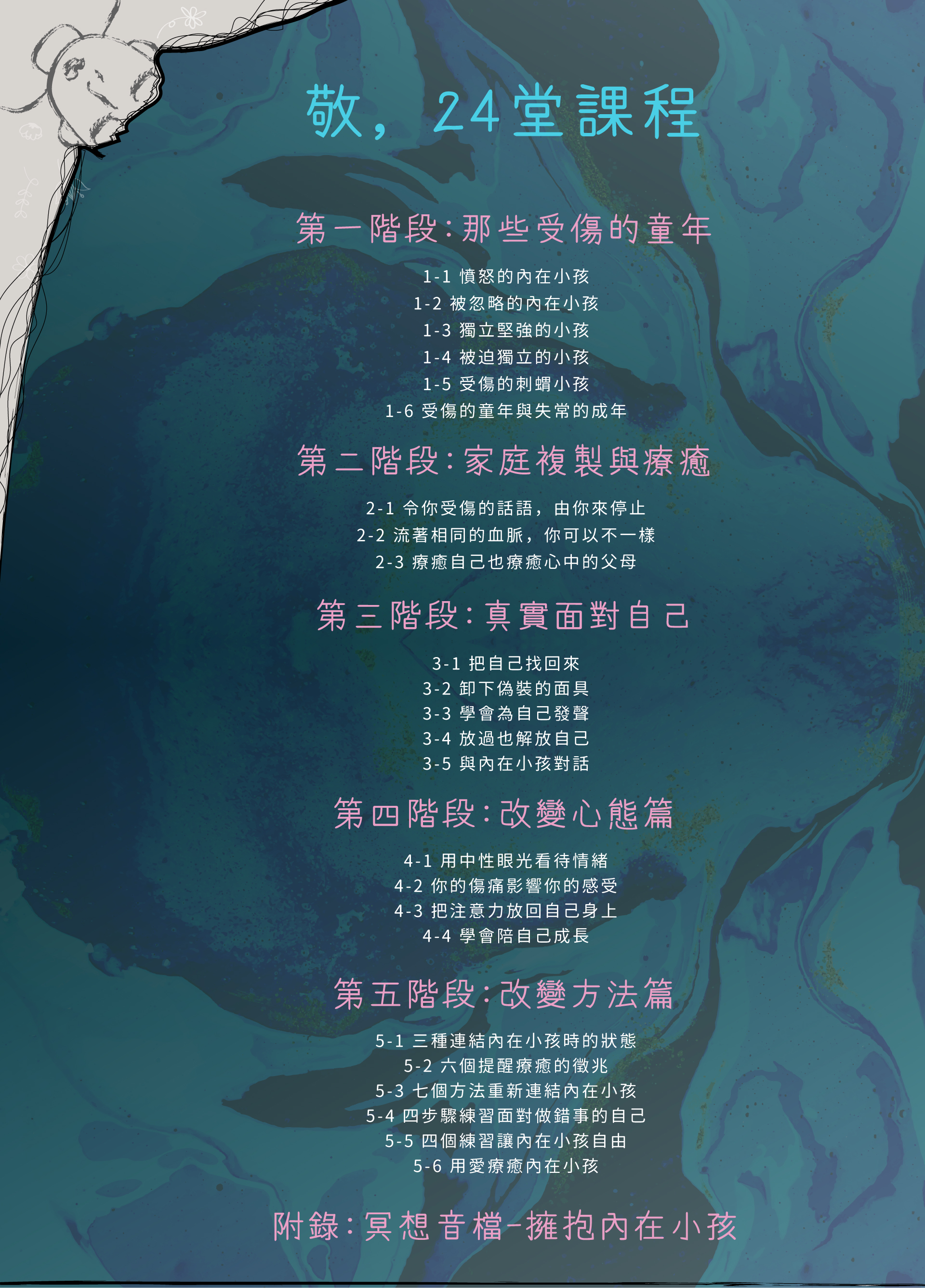敬，童年的傷-課程列表