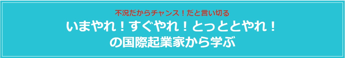 いまやれ！すぐやれ！とっととやれ