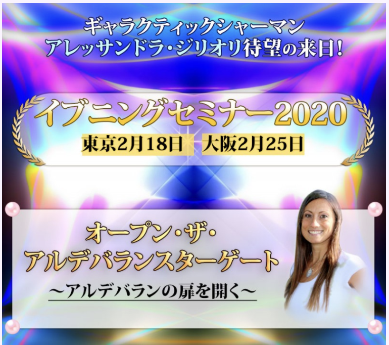 アレッサンドラ ジリオリ 女性性を開花させるアルデバランスターゲート ダイナビジョン ユニバーシティ