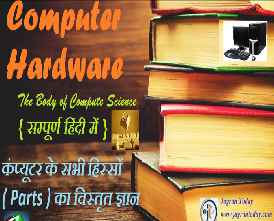पहली बार कंप्यूटर हार्डवेयर सम्पुर्ण हिंदी में - CLICK ON FOLLOWING LINK TO GET THIS E-BOOK