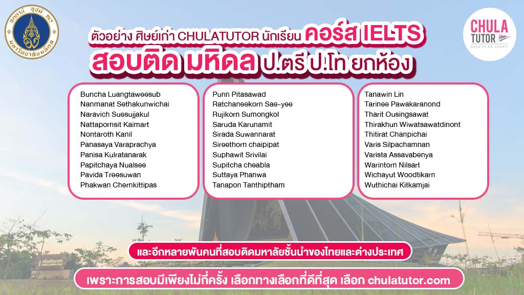นักเรียน chulatutor คอร์ส IELTS สอบติด มหิดล