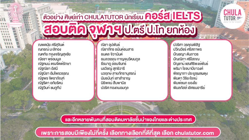 นักเรียน chulatutor คอร์ส IELTS สอบติด จุฬา