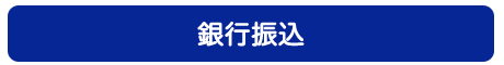 銀行振込・PayPalでのお支払いはこちら