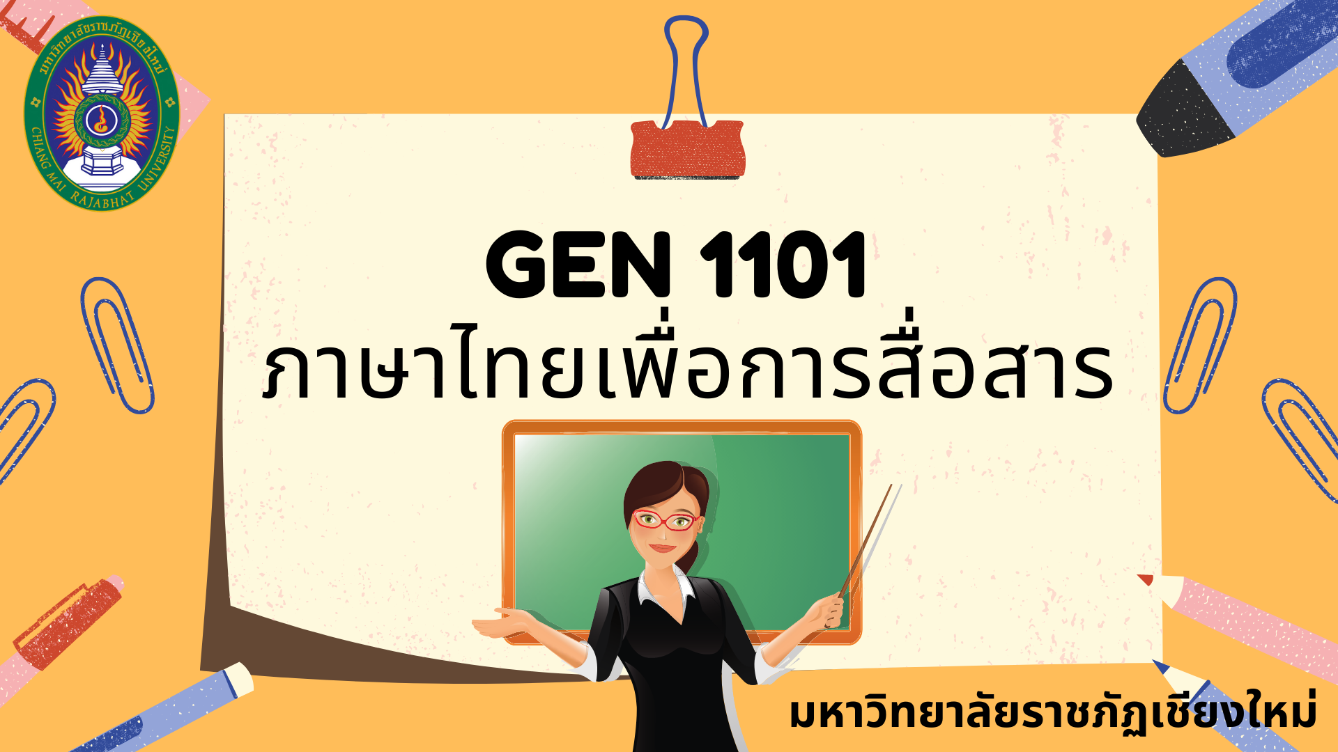 Product image for GEN 1101 ภาษาไทยเพื่อการสื่อสาร