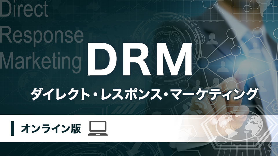 DRM ダイレクトレスポンスマーケティング基本マニュアル property