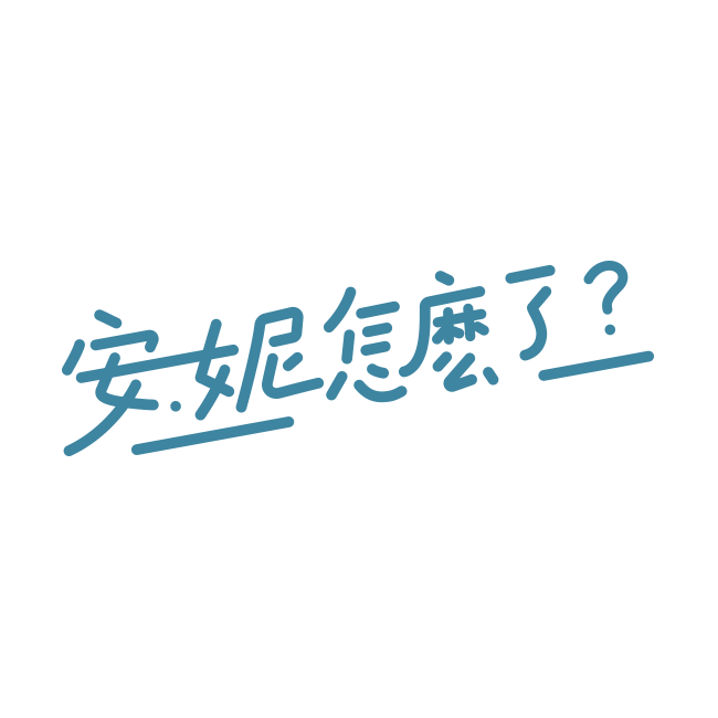 安妮怎麼了？