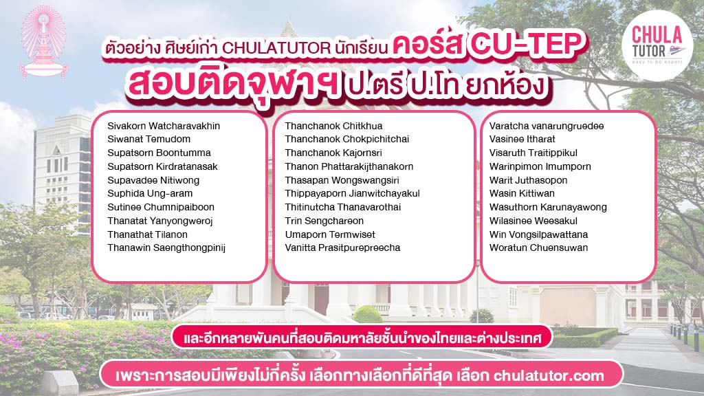 นักเรียน chulatutor คอร์ส cu-tep สอบติด จุฬา