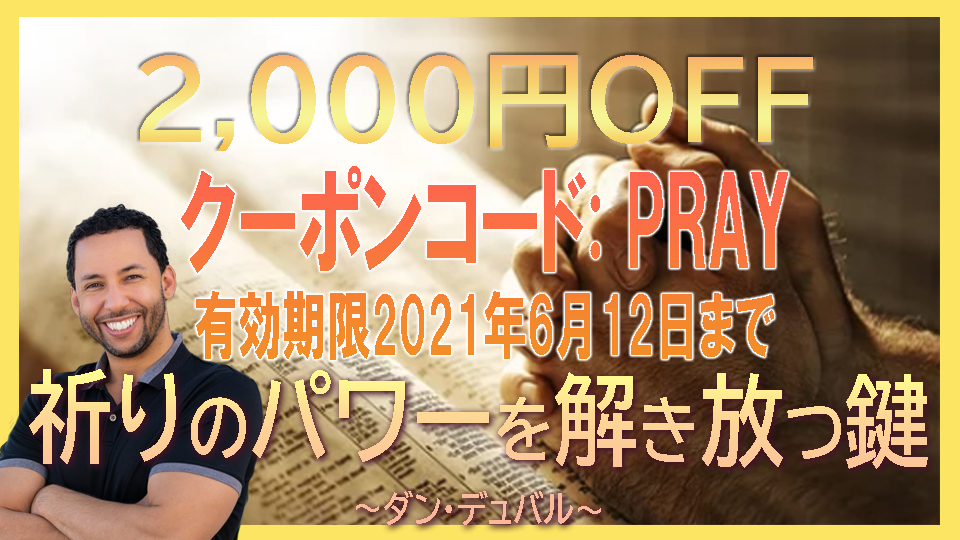 待望のダン・デュバルの新クラス「祈りのパワーを解き放つ鍵～別次元の祈り～」の日本語訳ができました！
