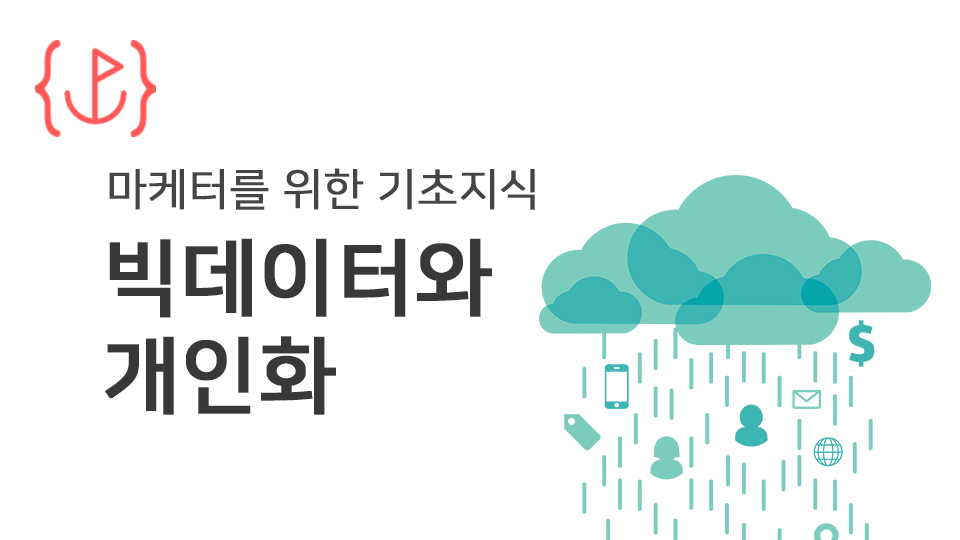 (미니 세미나) 빅데이터와 개인화