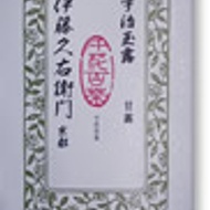 Uji Gyokuro “Kanro” (甘露) from Itohkyuemon