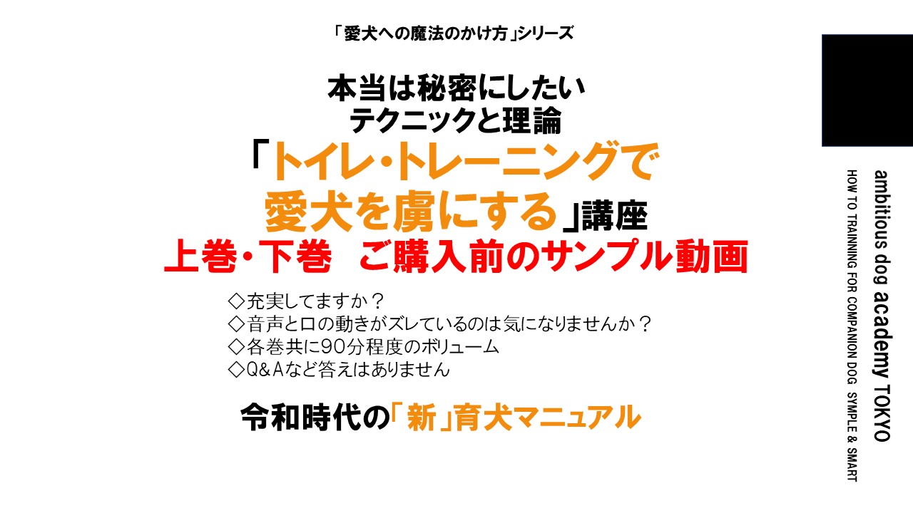「トイレ・トレーニングから愛犬を虜にする」講座（ダイジェスト版）