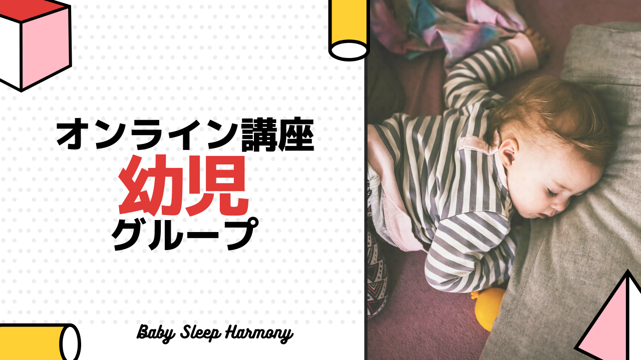 オンライン睡眠講座 幼児グループ Online Baby Sleep School