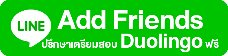 add friend ปรึกษาเตรียมสอบ duolingo English test