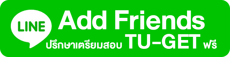 add friend ปรึกษาเตรียมสอบ tu-get