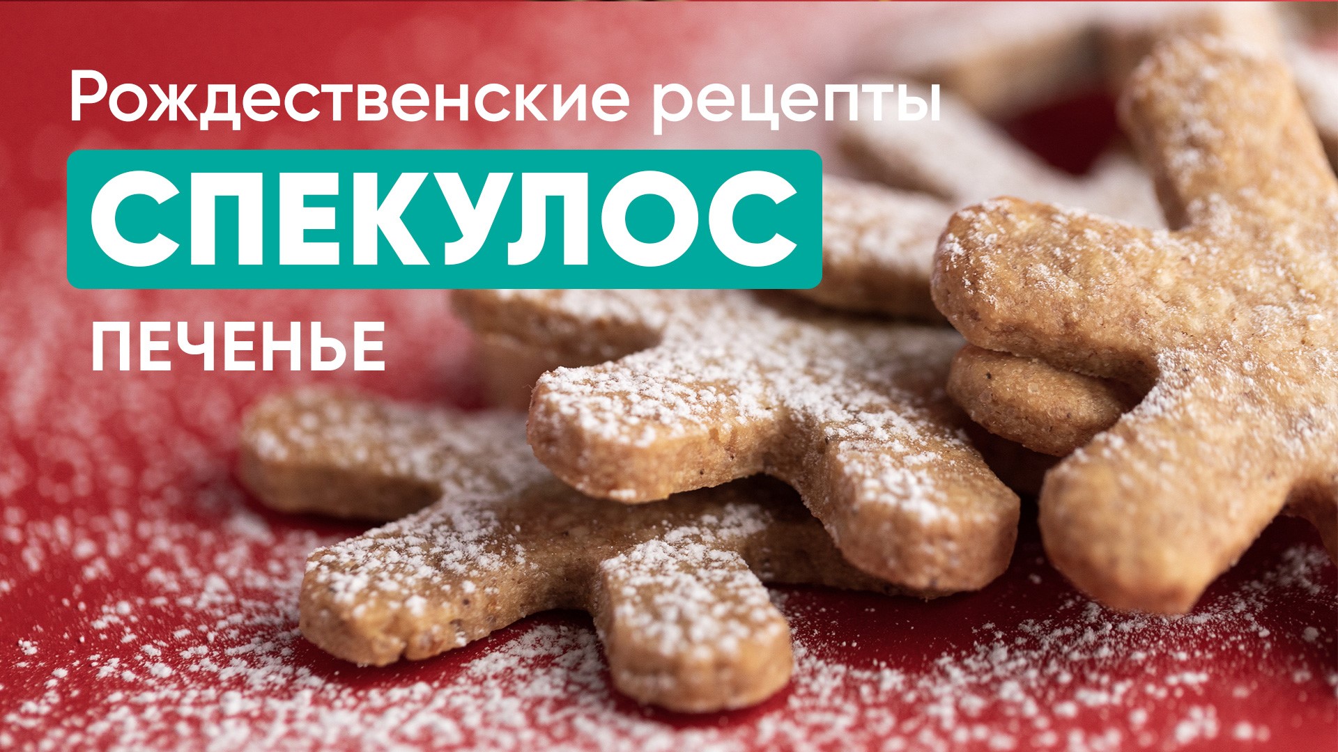 Печенье спекулос