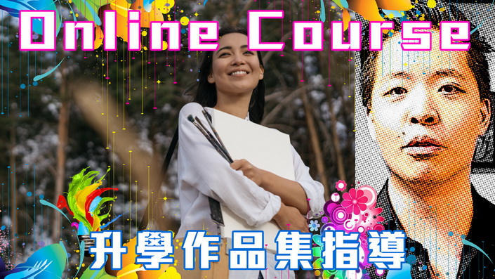 升學大學面試作品集課程 | 製作指導+輔導