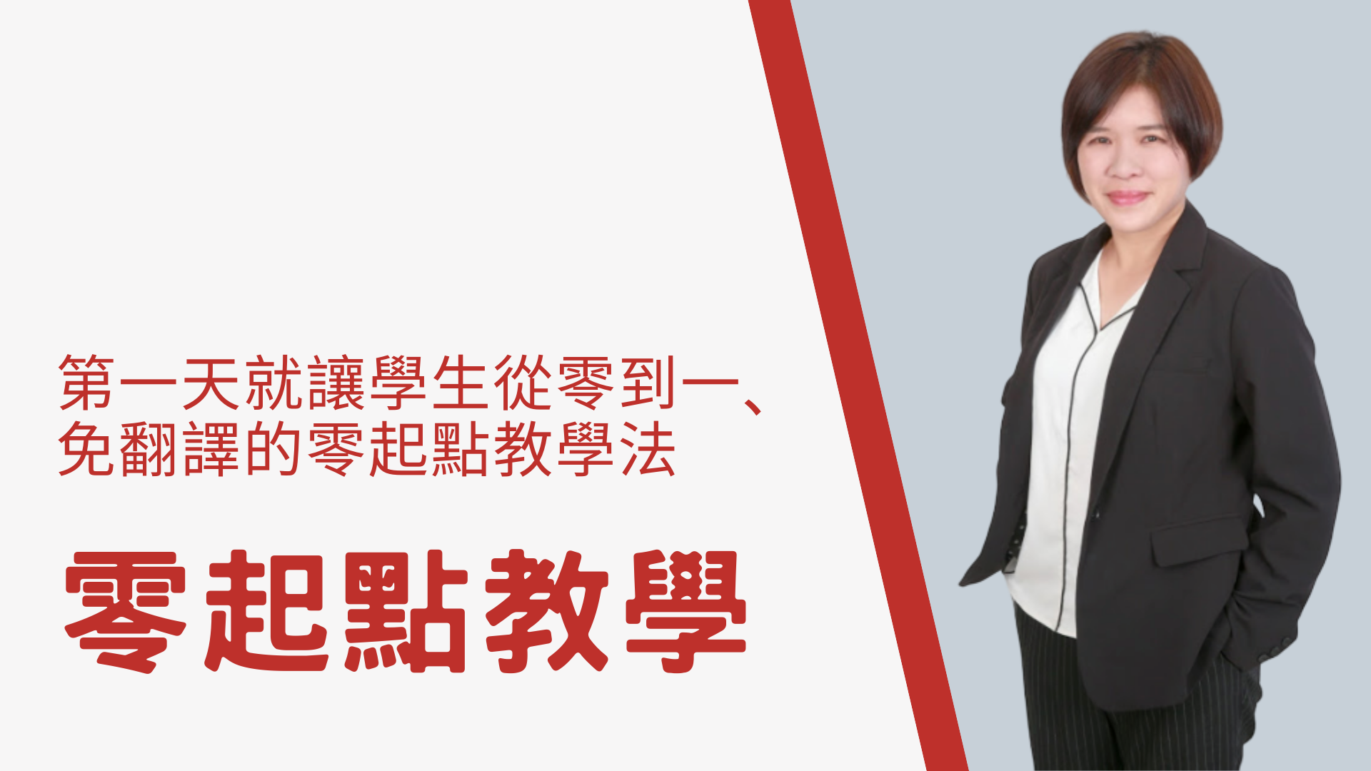 Product image for [預錄影片] 零起點教學：第一天就讓學生從零到一、免翻譯的零起點教學法