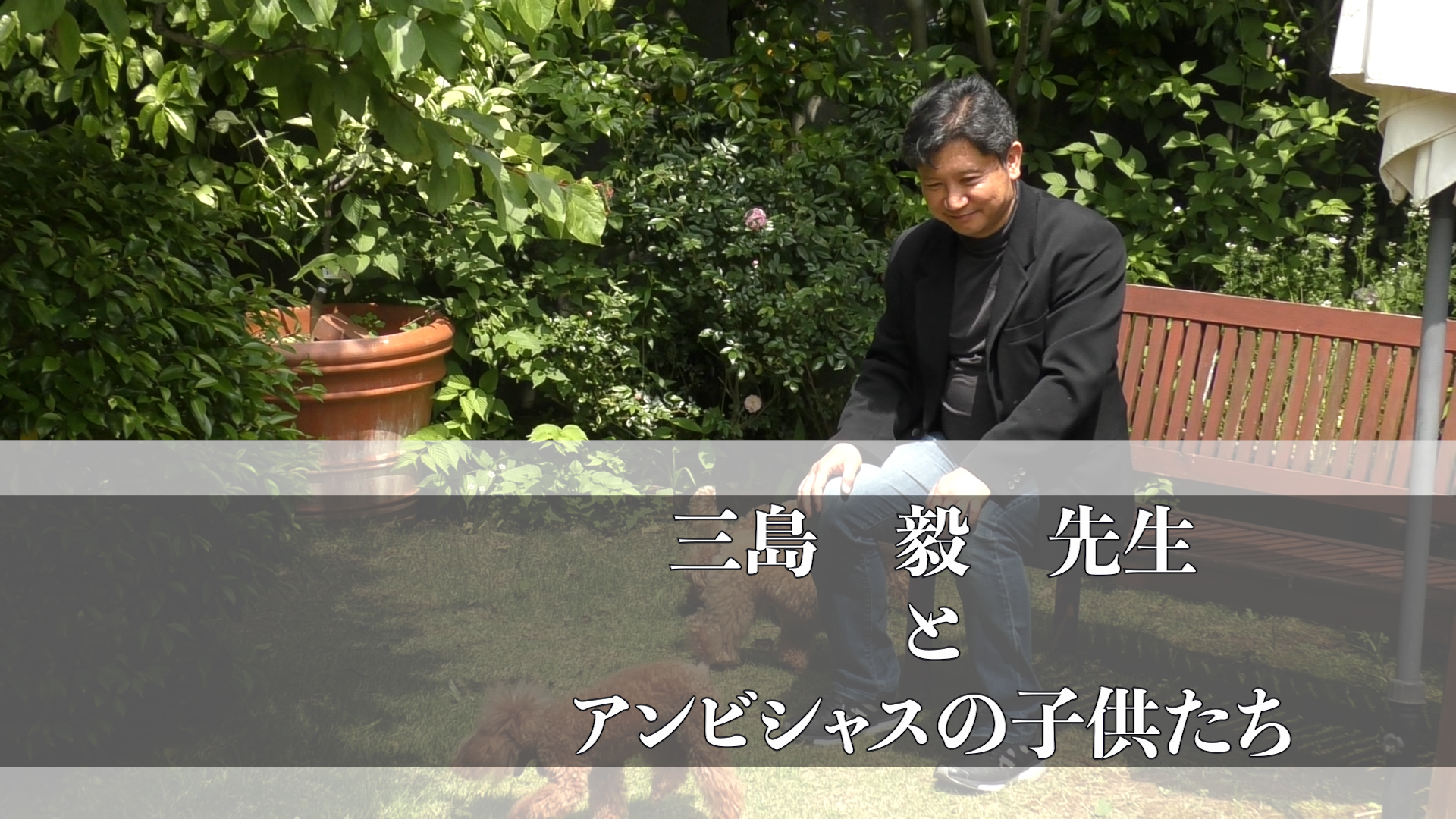 共に生きるは、共に楽しむこと