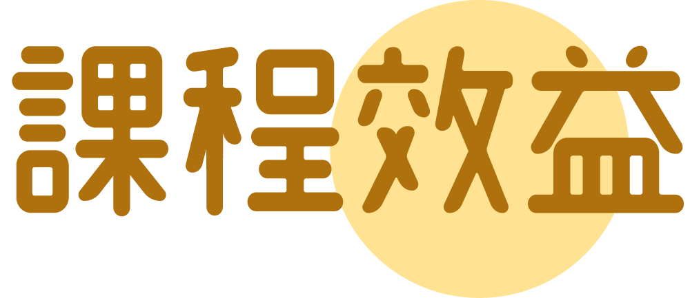 課程效益