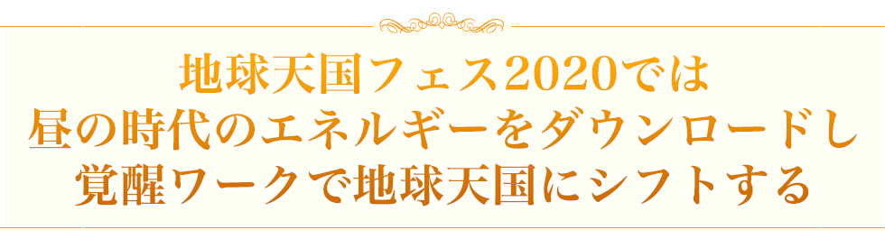 1 地球天国フェス ダイナビジョン ユニバーシティ