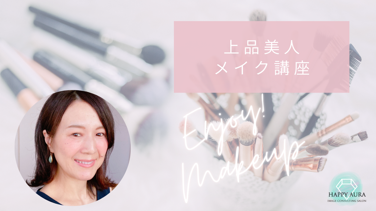 上品美人メイク講座 Happy Aura Online School
