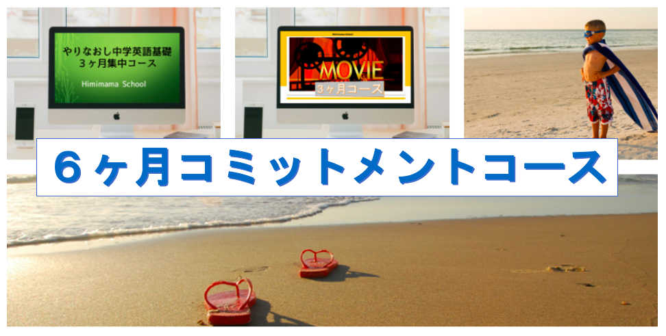 ６ヶ月コミットメントコース Himimamaschool