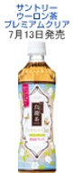 Oolong Premium Clear Blend from Suntory