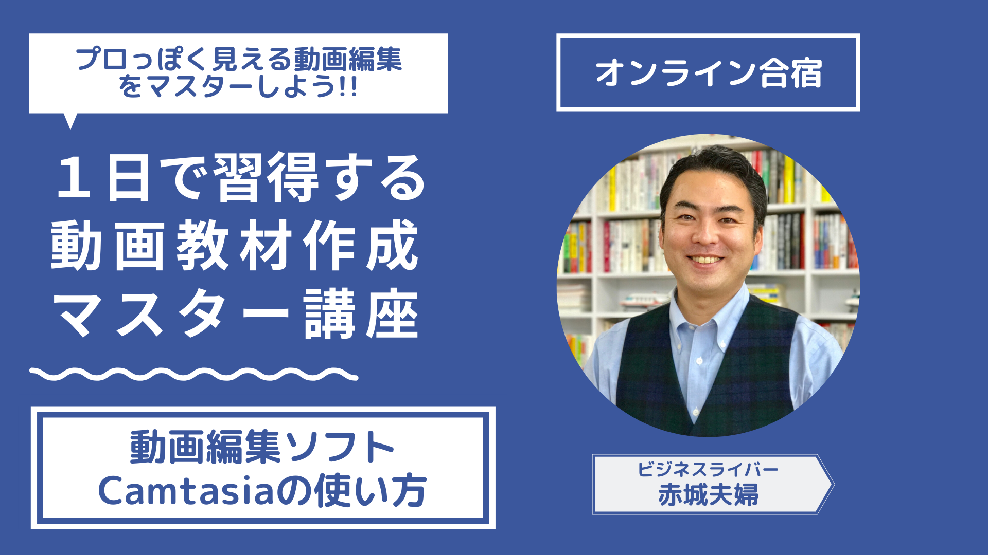 1日で習得する動画教材作成マスター講座 ぶんしんラボ オンラインスクール