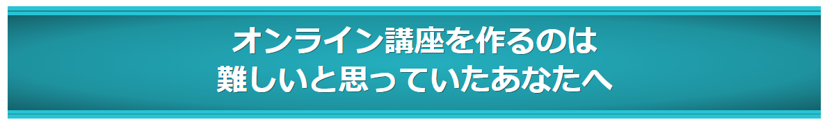 オンライン講座を作る！