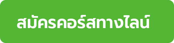 สมัครคอร์สทางไลน์