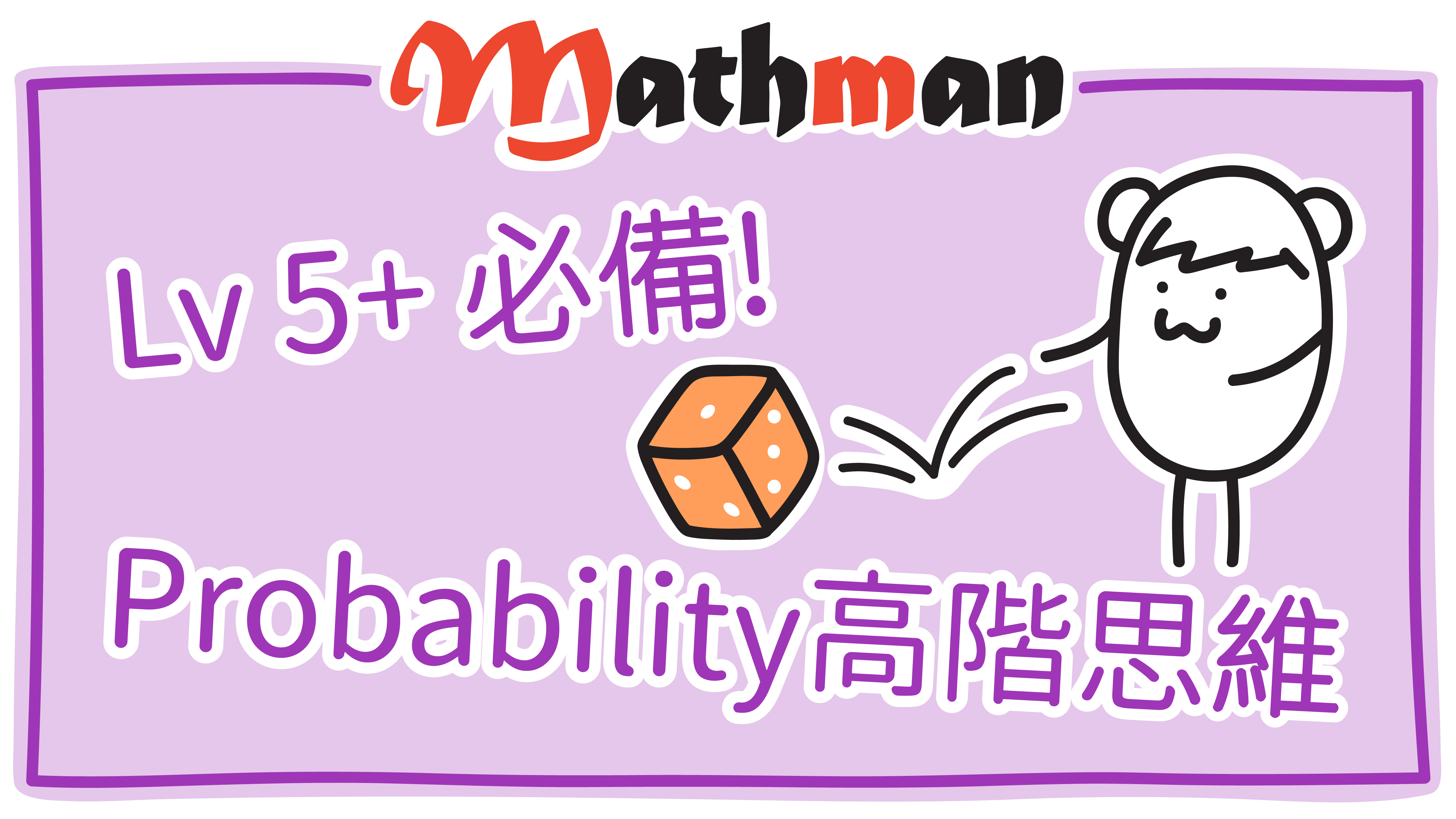 [HKDSE MATH思維訓練] Probability (概率) 多種拆題方法, 補底奪星都啱用!