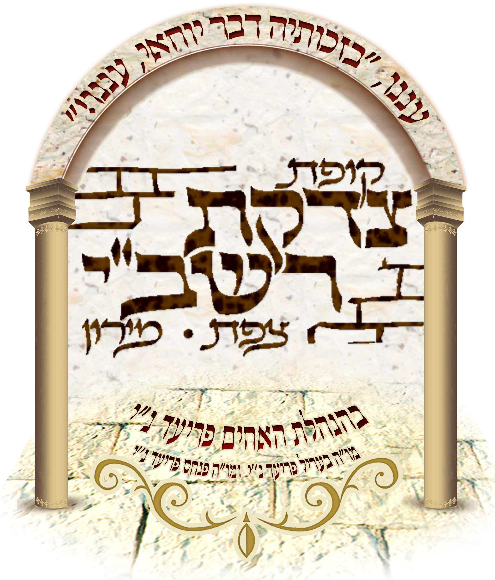 Tzidkat Rashbi logo