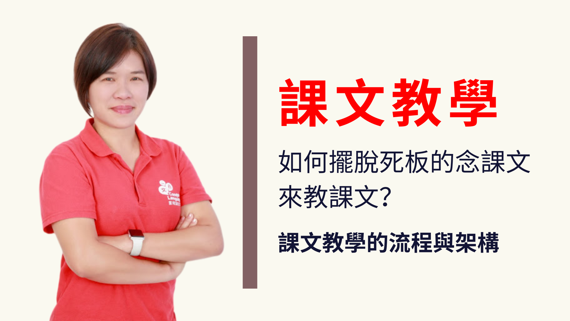 Product image for [預錄影片] 課文教學：如何擺脫死板的念課文來教課文？課文教學的流程與架構