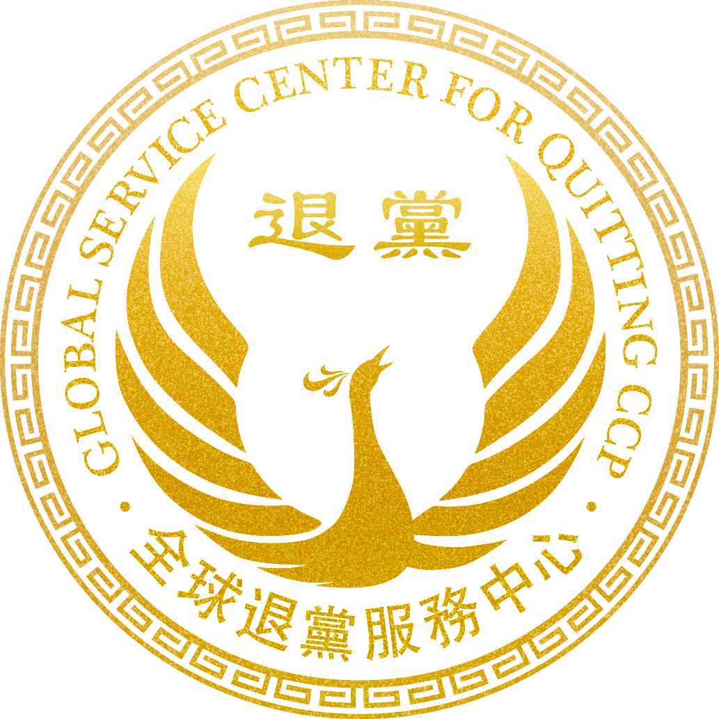 Global Service Center for Quitting the Chinese Communist Party logo