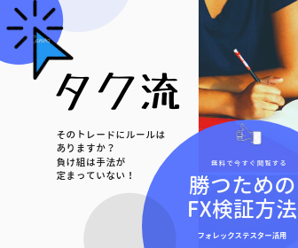 タク流 勝てるトレード検証マスター Fx検証webメンバーサイト