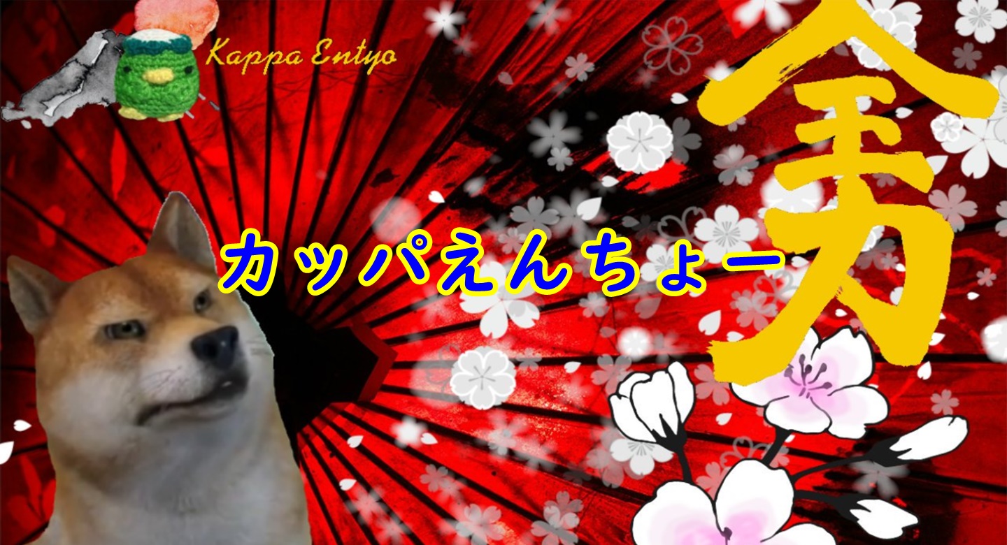 えん ちょう かっぱ ユーチューブ