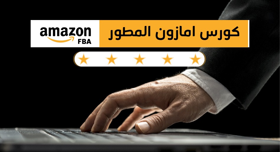 المطور AMAZON FBA كورس