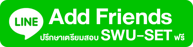 add friend ปรึกษาเตรียมสอบ swu-set