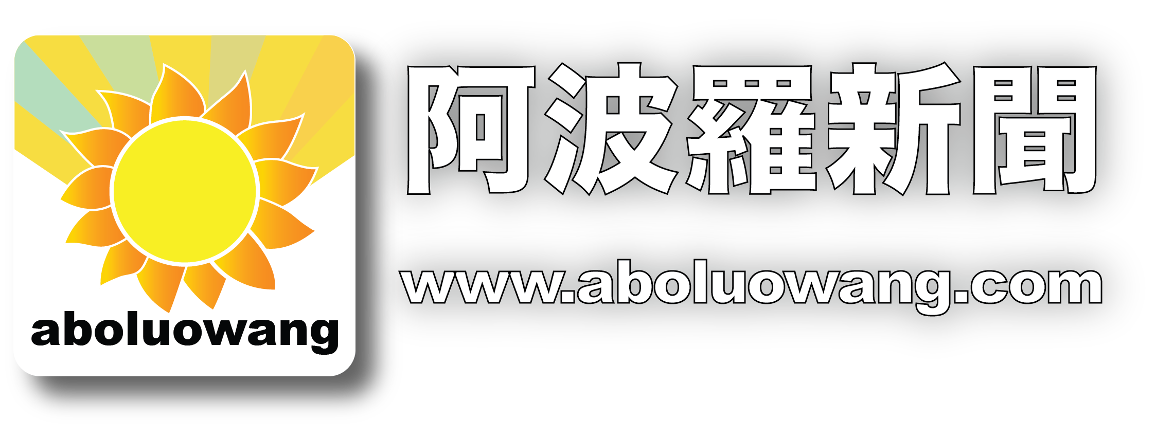 aboluowang logo