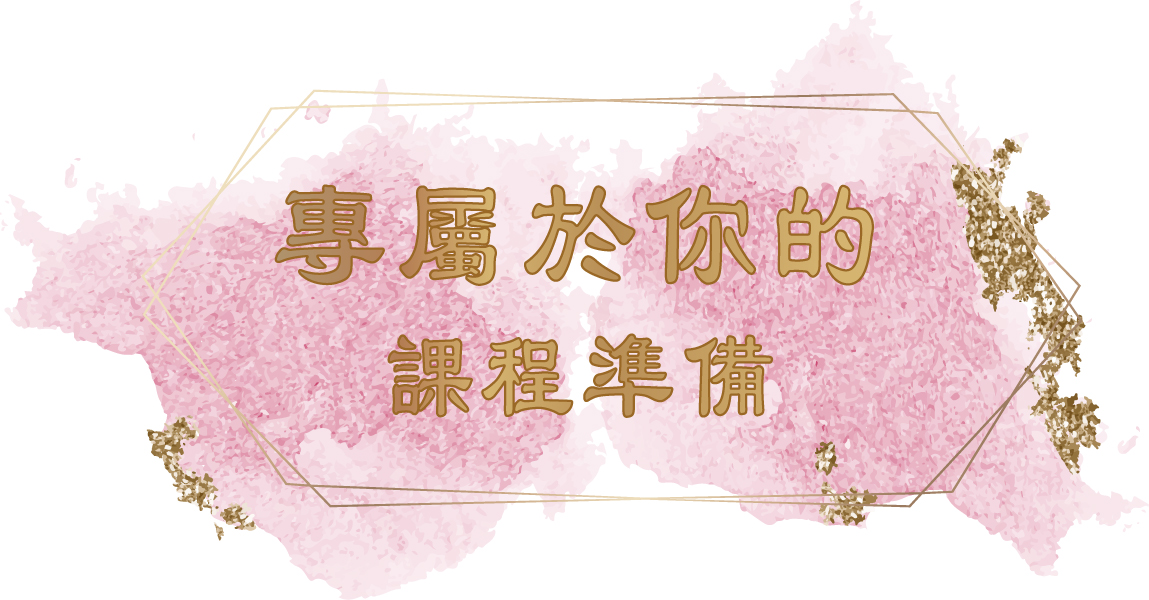 專屬課程準備