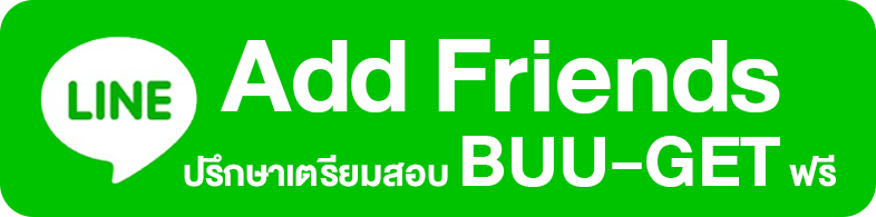 add friend ปรึกษาเตรียมสอบ buu-get