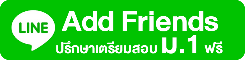 add friend ปรึกษาเตรียมสอบเข้า ม.1
