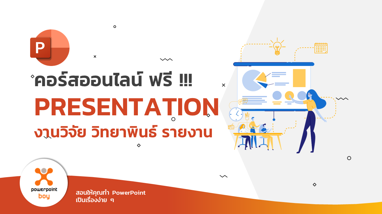 คอร์สออนไลน์ ฟรี !!! Presentation งานวิจัย วิทยาพินธ์ รายงาน | Powerpo