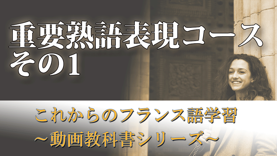 重要熟語表現 その1 Les Ateliers レ ザトリエ