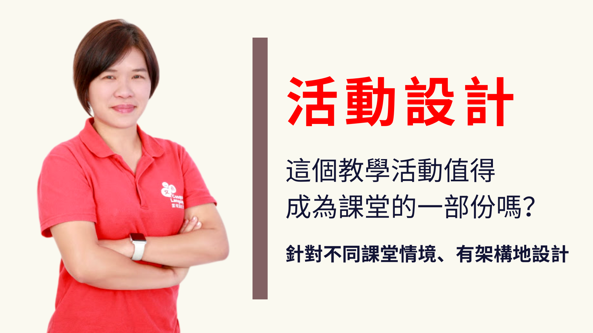Product image for [預錄影片] 活動設計：如何針對不同課堂情境、有架構地設計教學活動？