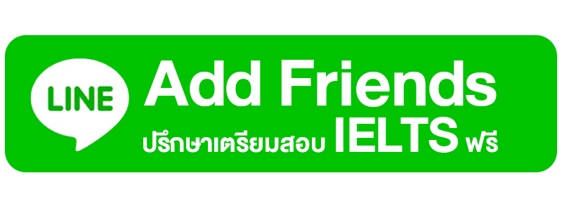 ปรึกษาเตรียมสอบ IELTS ฟรี