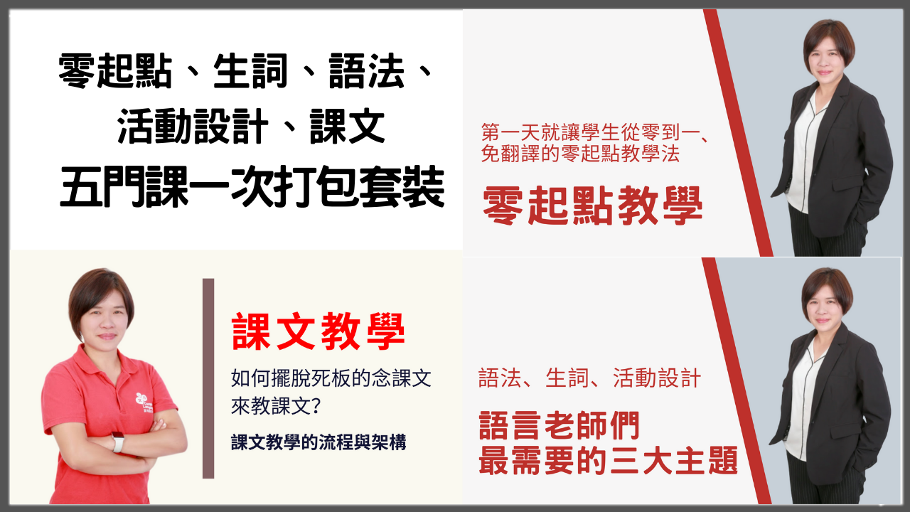 Product image for [預錄影片] 零起點、生詞、活動設計、語法、課文，五門課一次打包